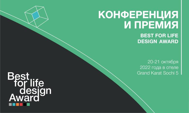 Творческое сотрудничество как залог развития экономики: юбилейный 5-й форум и премия Best For Life Design состоятся в Сочи