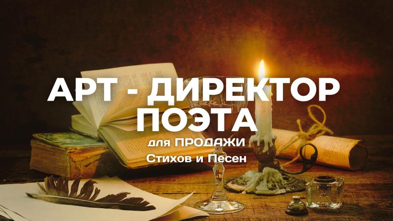 Арт Директор для ПРОДАЖИ Стихов и Песен, Поэтической прозы!