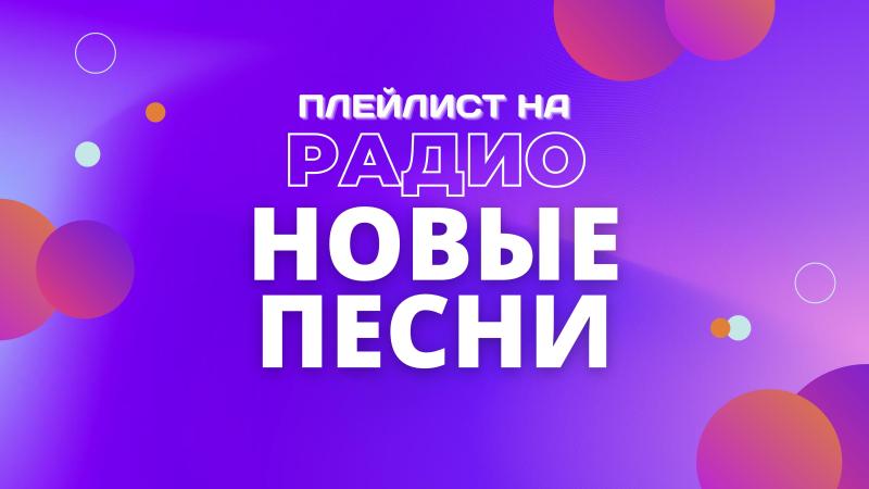 Плейлист ЗВЕЗДЫ РАДИО на Радио Новые ПЕСНИ!