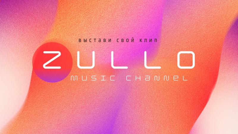 Выставить Клип на Музыкальный канал ZULLO!