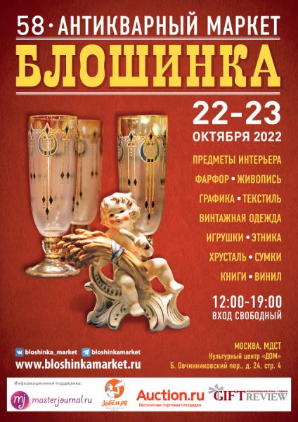 58-й Антикварный маркет «Блошинка» 
22-23 октября 2022