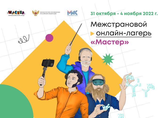 Международный институт качества открывает творческий онлайн-лагерь на русском языке для иностранных школьников