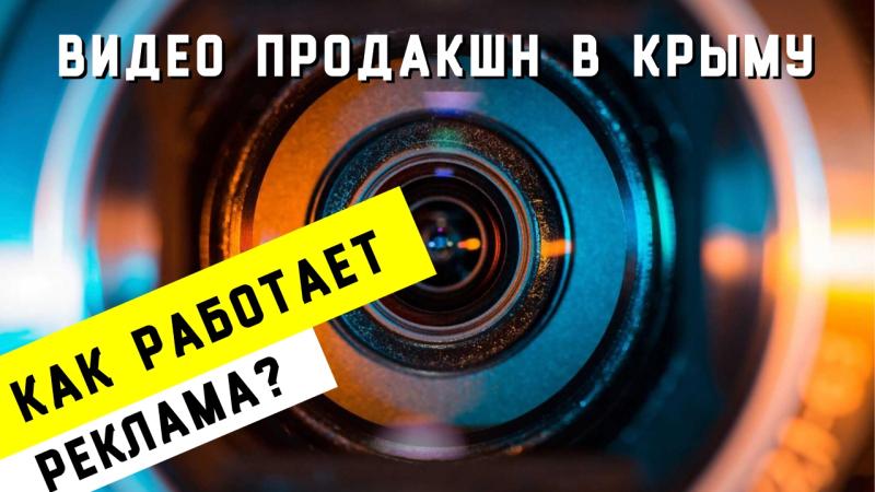 Видеопродакшн в Севастополе. Как работает реклама?