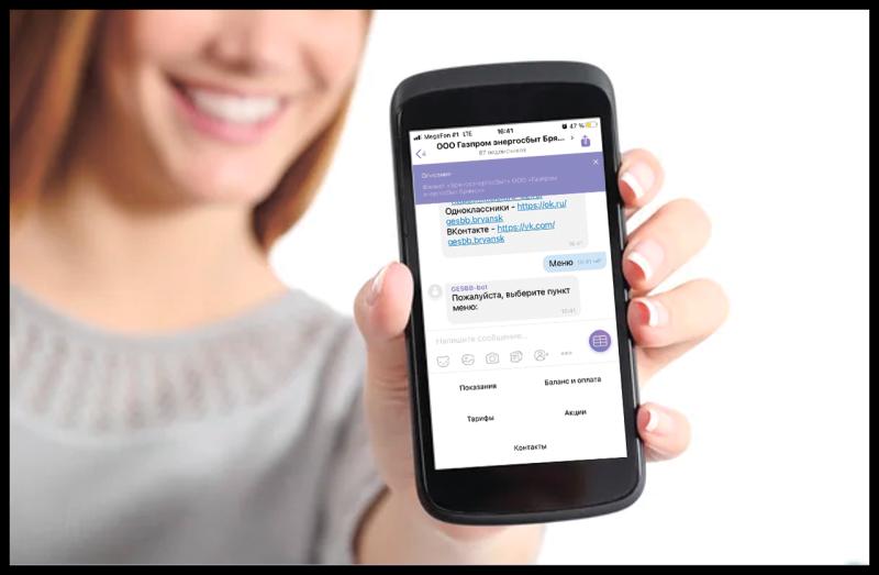 Чат-бот ООО «Газпром энергосбыт Брянск» - помощник в управлении лицевым счетом