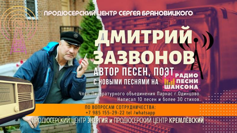 Автор песен, Поэт Дмитрий ЗАЗВОНОВ с новыми песнями на Радио Русский Шансон!