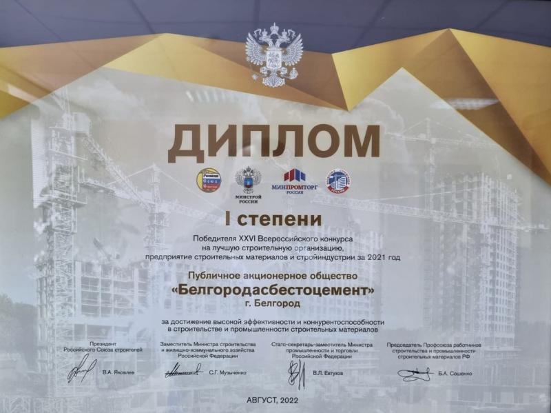 ПАО «Белгородасбестоцемент» - победитель Всероссийского конкурса в строительном секторе