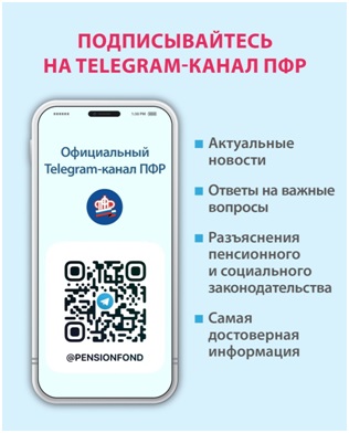 Пенсионный фонд России в Telegram