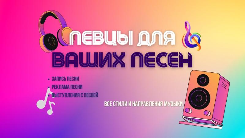 Певцы для Ваших Песен.