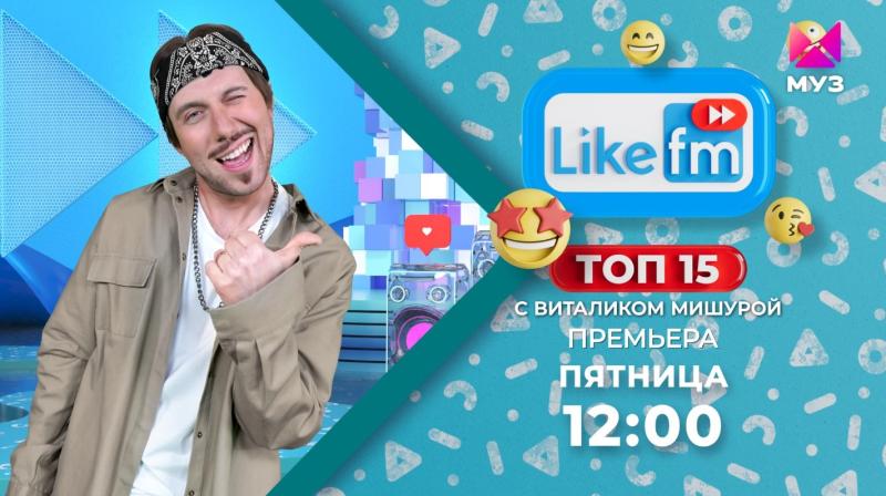 «ТОП 15 LIKE FM» с Виталиком Мишурой – смотрите на «МУЗ-ТВ»
