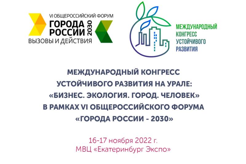 Устойчивое развитие: обременение или драйвер развития? Обсудим на международном конгрессе