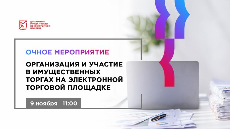 9 ноября в 11:00 состоится очное мероприятие «Организация и участие в имущественных торгах на электронной торговой площадке»