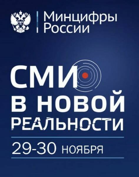 Минцифры РФ организует конференцию «СМИ В НОВОЙ РЕАЛЬНОСТИ» для экспертов медиа-индустрии в Сочи