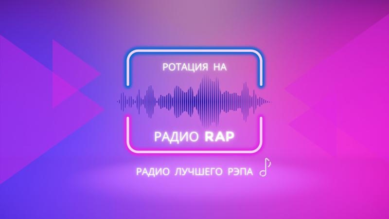 Ротация на Радио RAP