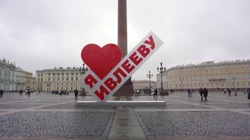 В Санкт-Петербурге появился арт-объект «Я люблю Ивлееву»
