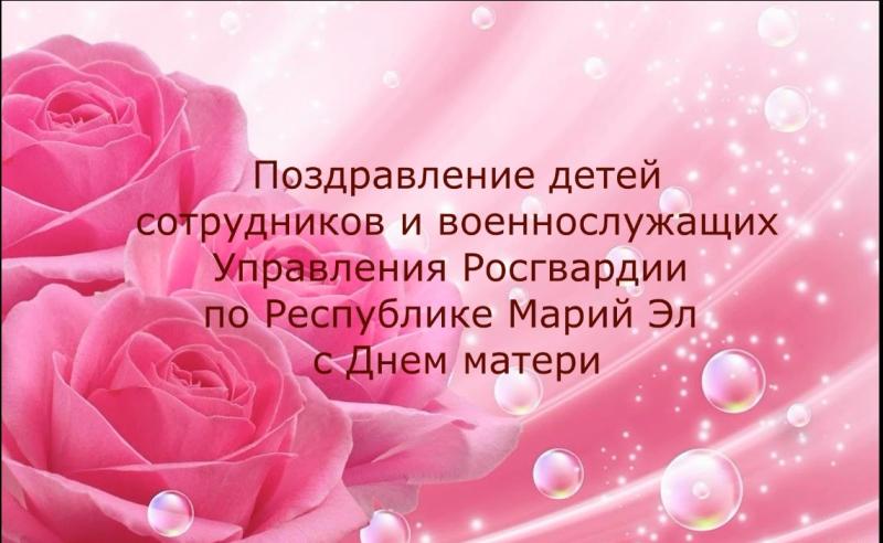 В Марий Эл дети сотрудников и военнослужащих Росгвардии поздравили своих мам с праздником - Днем матери