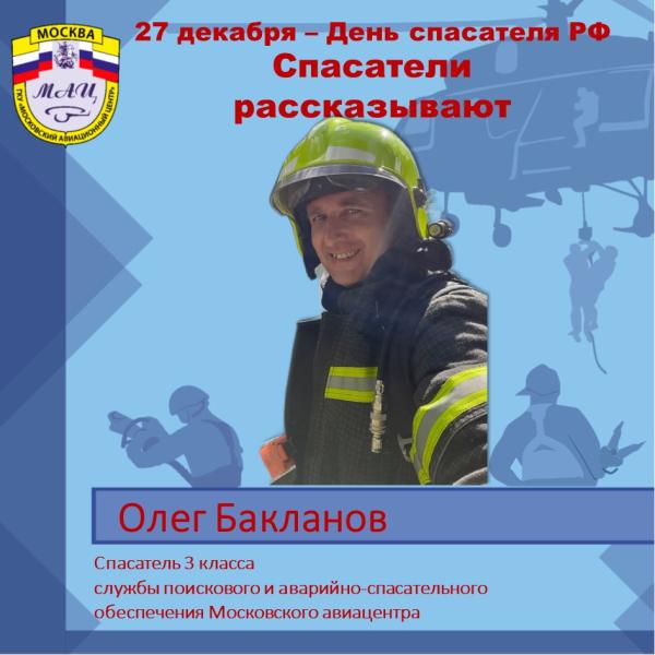 Спасатели рассказывают: Олег Бакланов