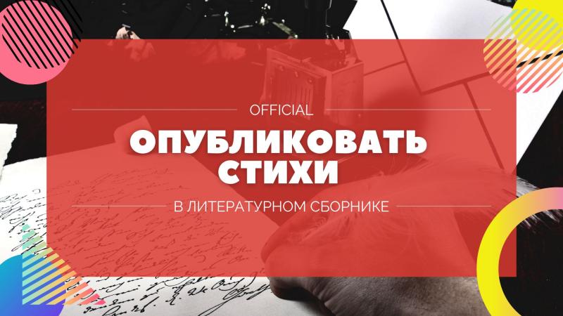 Опубликовать Стихи в Поэтическом сборнике.