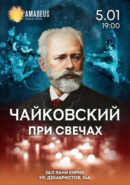 Концерт «Чайковский при свечах»