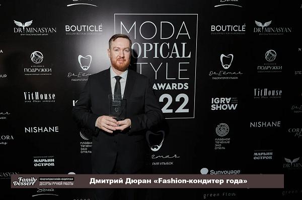 Дмитрий Дюран «Fashion-кондитер года»