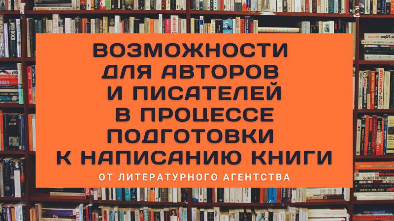 Возможности для Авторов, Писателей и Поэтов в процессе ПОДГОТОВКИ к написанию КНИГИ.