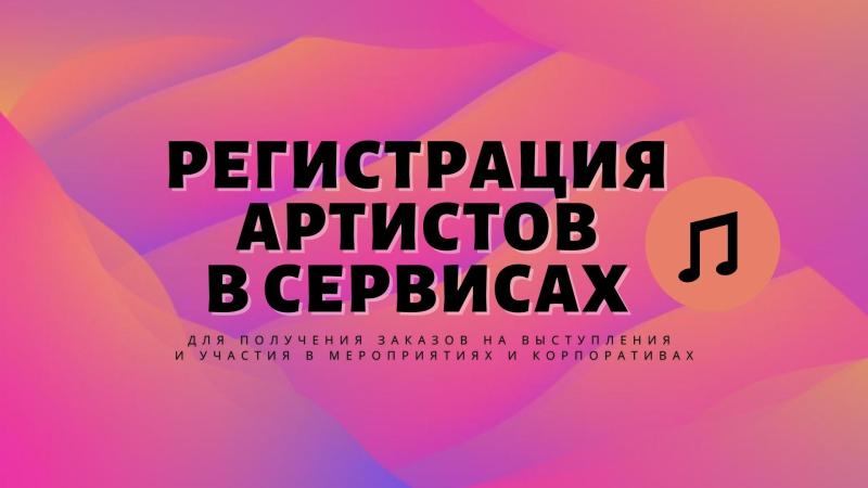 Регистрация Артистов любого жанра и направления в Сервисах для получения Заказов на выступления.