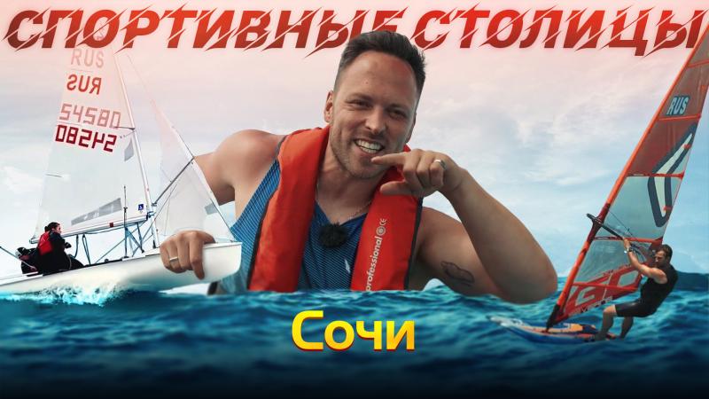 Как в Сочи готовят олимпийских чемпионов по парусному спорту: новый выпуск доксериала «Спортивные столицы»
