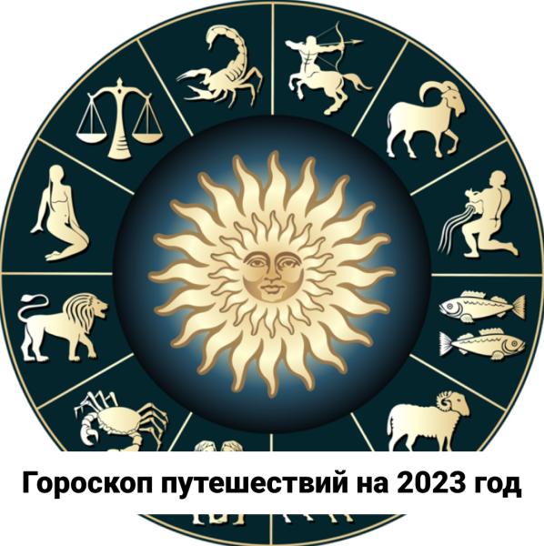 Гороскоп путешествий на 2023 год