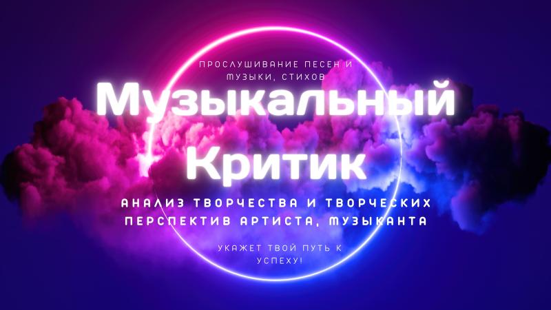 Музыкальный Критик. Прослушивание Песен и Музыки, Стихов.