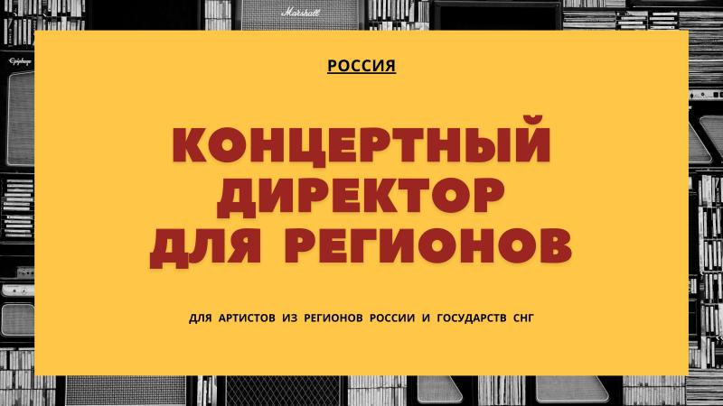 Концертный Директор для Артистов из Регионов.