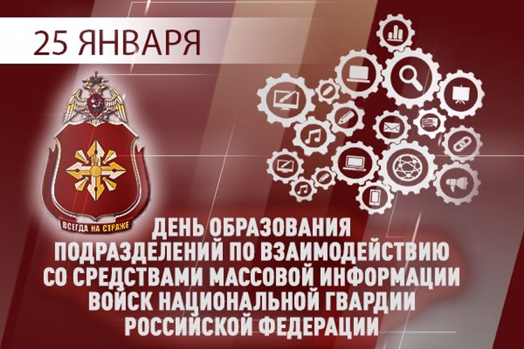 25 января - день создания подразделений Росгвардии по взаимодействию со средствами массовой информации