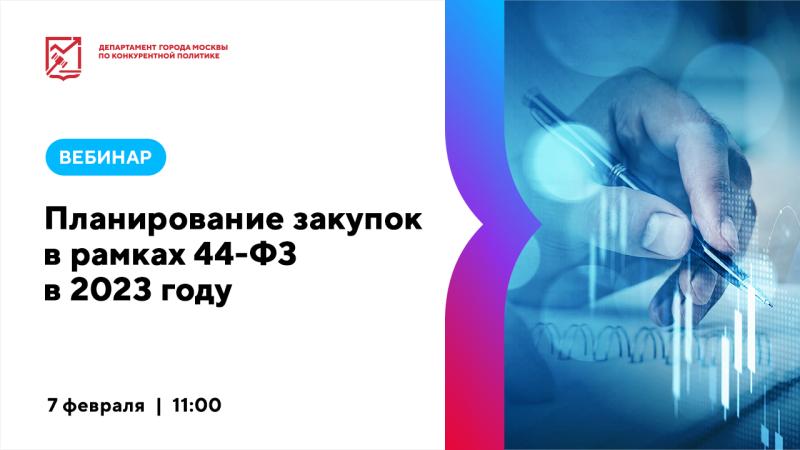 7 февраля в 11:00 состоится бесплатный вебинар «Планирование закупок в рамках 44-ФЗ в 2023 году»