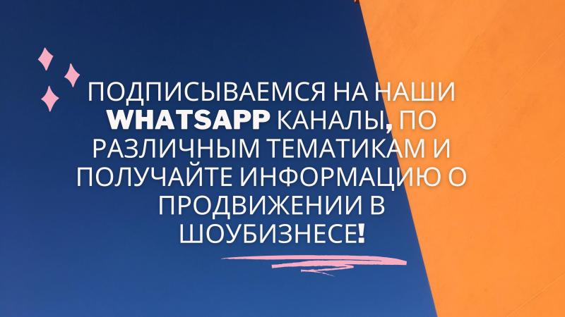 Подписываемся на наши WhatsApp каналы, по различным тематикам!