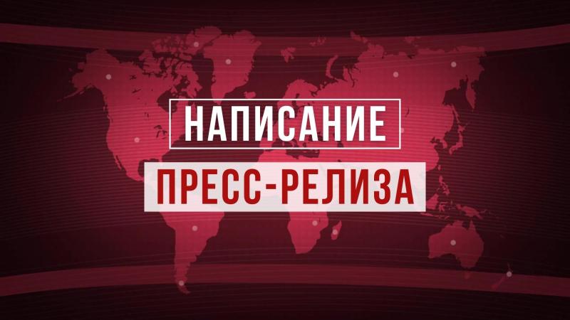 Написание и создание Пресс – релиза Артиста, Мероприятия, События.