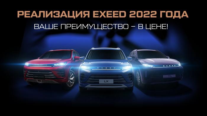 5 дней максимальных преимуществ на покупку автомобиля в АвтоСпецЦентр EXEED Дубровка