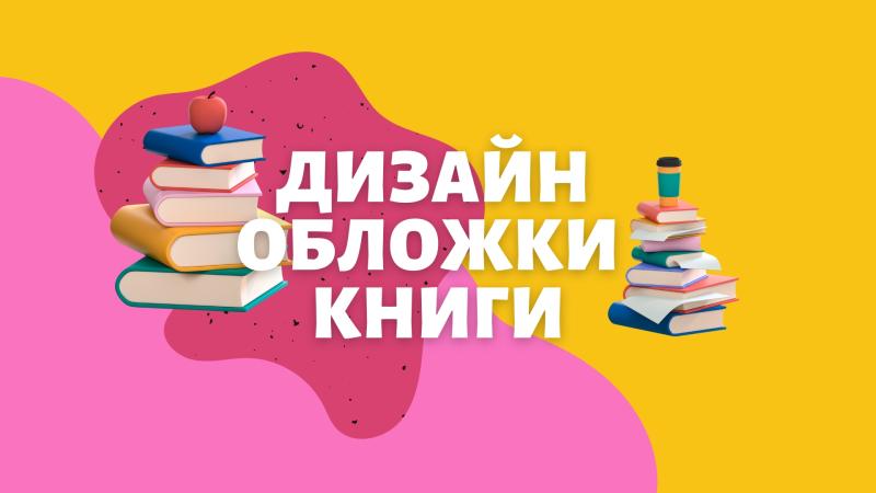 Дизайн Обложки Книги