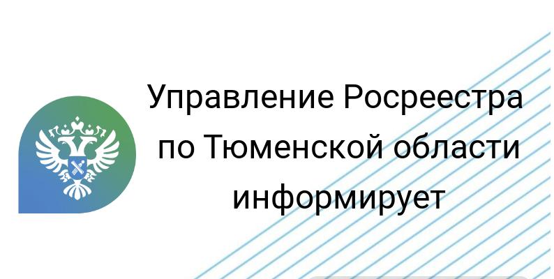 Тюменский Росреестр анонсирует темы прямых телефонных линий

на март 2023 года