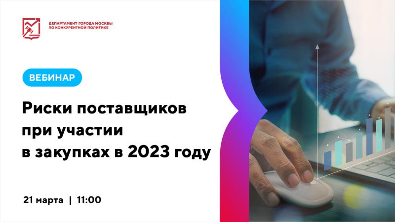 21 марта в 11:00 состоится вебинар «Риски поставщиков при участии в закупках в 2023 году»