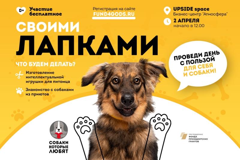 «Своими лапками»: москвичи примут участие в мастер-классе по созданию интеллектуальной игрушки для питомца и пообщаются с собаками из приютов!