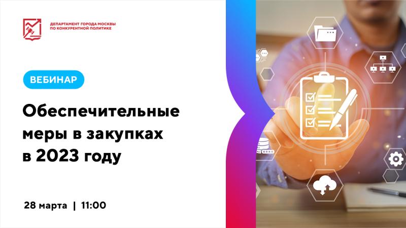 28 марта в 11:00 состоится вебинар «Обеспечительные меры в закупках в 2023 году»