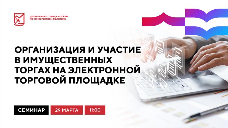 29 марта в 11:00 состоится очное мероприятие «Организация и участие в имущественных торгах на электронной торговой площадке»