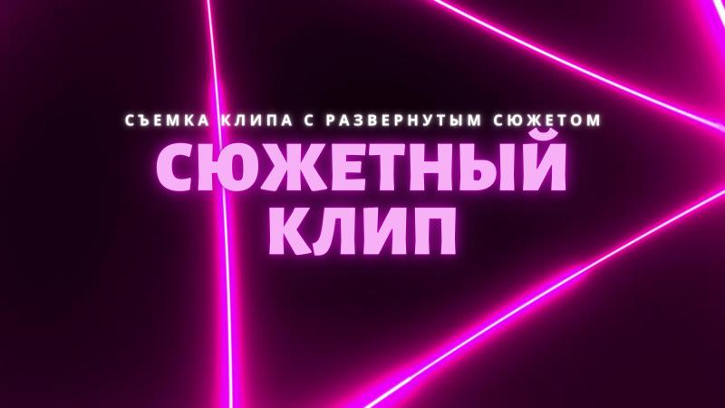 Сюжетный Клип. Съемка Клипа с развернутым сюжетом.