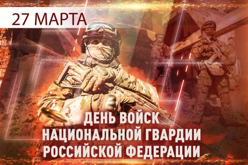 27 марта - День войск национальной гвардии Российской Федерации