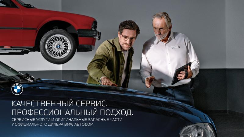 Особенный сервис для вашего BMW