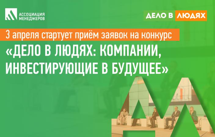 Стартовал прием заявок на Всероссийский конкурс «Дело в людях»