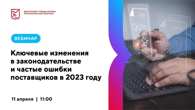 11 апреля в 11:00 состоится вебинар «Ключевые изменения в законодательстве и частые ошибки Поставщиков в 2023 году»