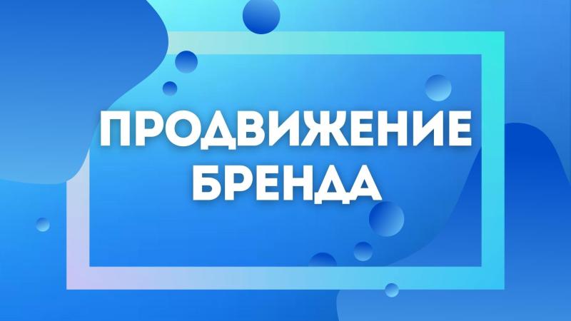 Продвижение Бренда. Продвижение личного бренда. Стратегия продвижения бренда. Рекламное продвижение бренда. Реклама продвижение бренда. Создание и продвижение бренда.