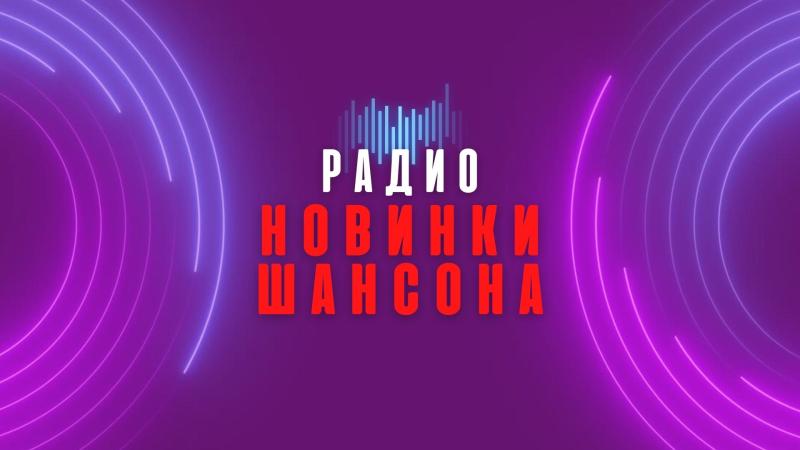 Радио Новинки Шансона