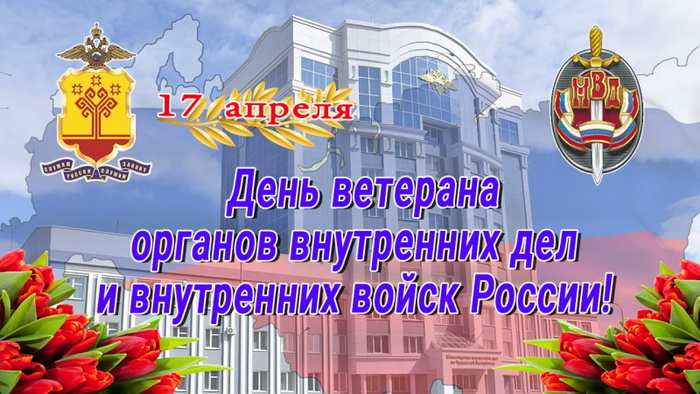 ДЕНЬ ВЕТЕРАНОВ ОРГАНОВ ВНУТРЕННИХ ДЕЛ И ВНУТРЕННИХ ВОЙСК РОССИЙСКОЙ ФЕДЕРАЦИИ