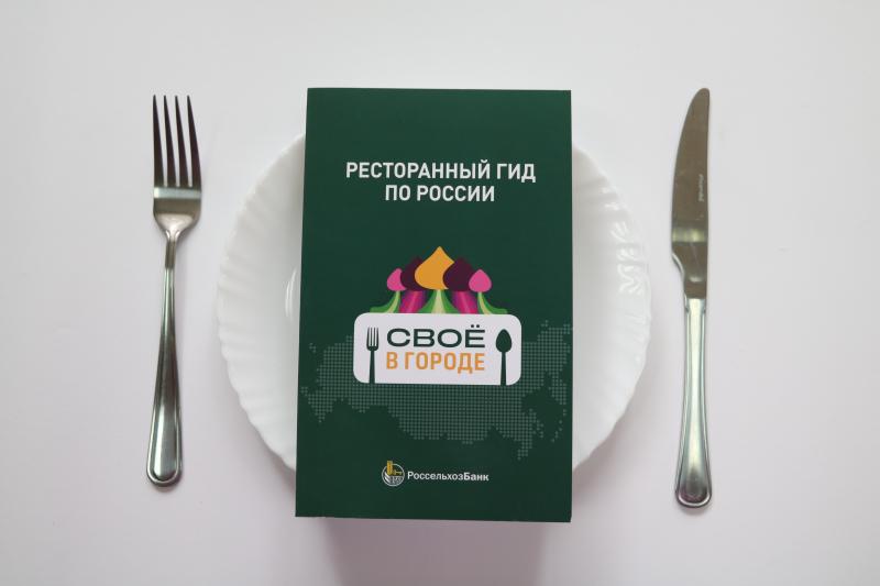 Виртуальный путеводитель по реальной еде от Россельхозбанка