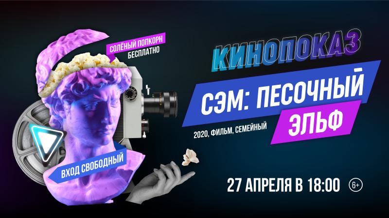 Сказочный фильм «Сэм: песочный эльф» покажут на главном экране ТРЦ «Нора»